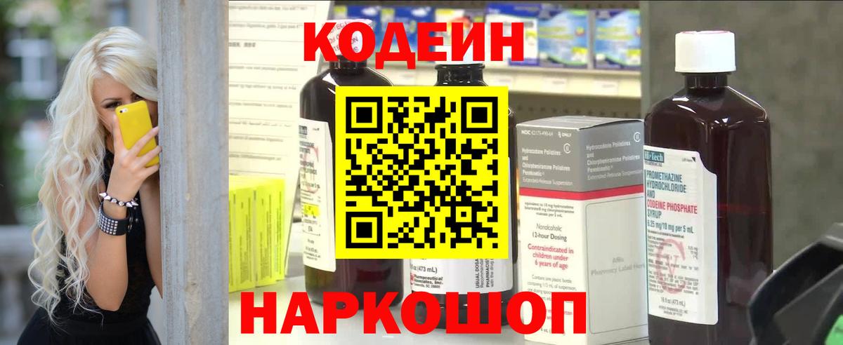 Кодеиновый сироп Lean напиток Lean (лин)  Вход с VPN  Удомля  Codein Purple Drank 