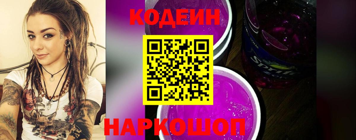 Кодеиновый сироп Lean Purple Drank Удомля