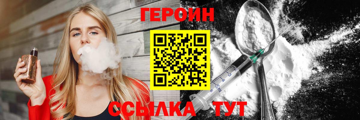 Героин Heroin Удомля